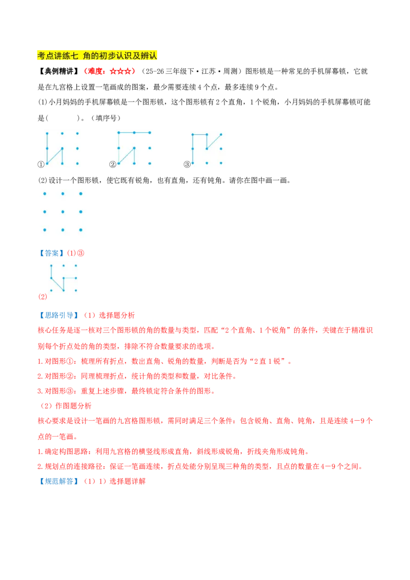 第一单元角（期中复习讲义）培优版（导图+15个考点真题讲练+提优练共50题）解析版(2)_三年级数学下册（苏教版）_母题专项练习-K36_2026版