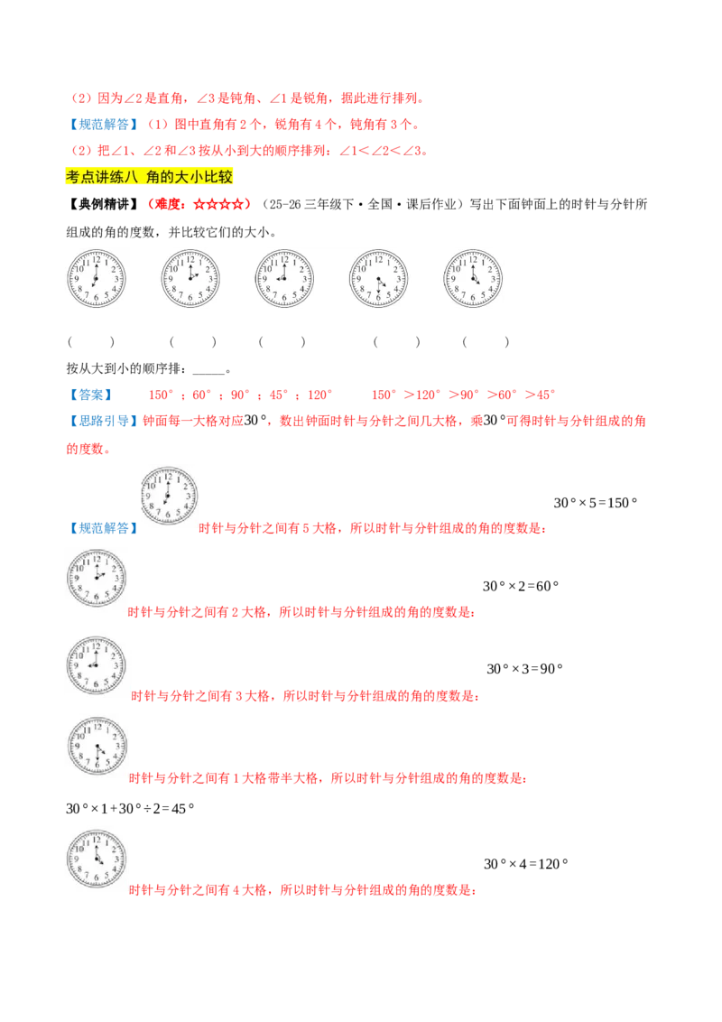 第一单元角（期中复习讲义）培优版（导图+15个考点真题讲练+提优练共50题）解析版(2)_三年级数学下册（苏教版）_母题专项练习-K36_2026版