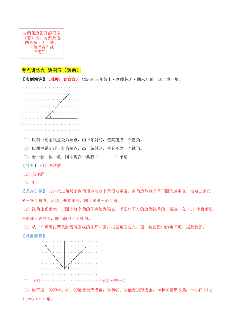第一单元角（期中复习讲义）培优版（导图+15个考点真题讲练+提优练共50题）解析版(2)_三年级数学下册（苏教版）_母题专项练习-K36_2026版