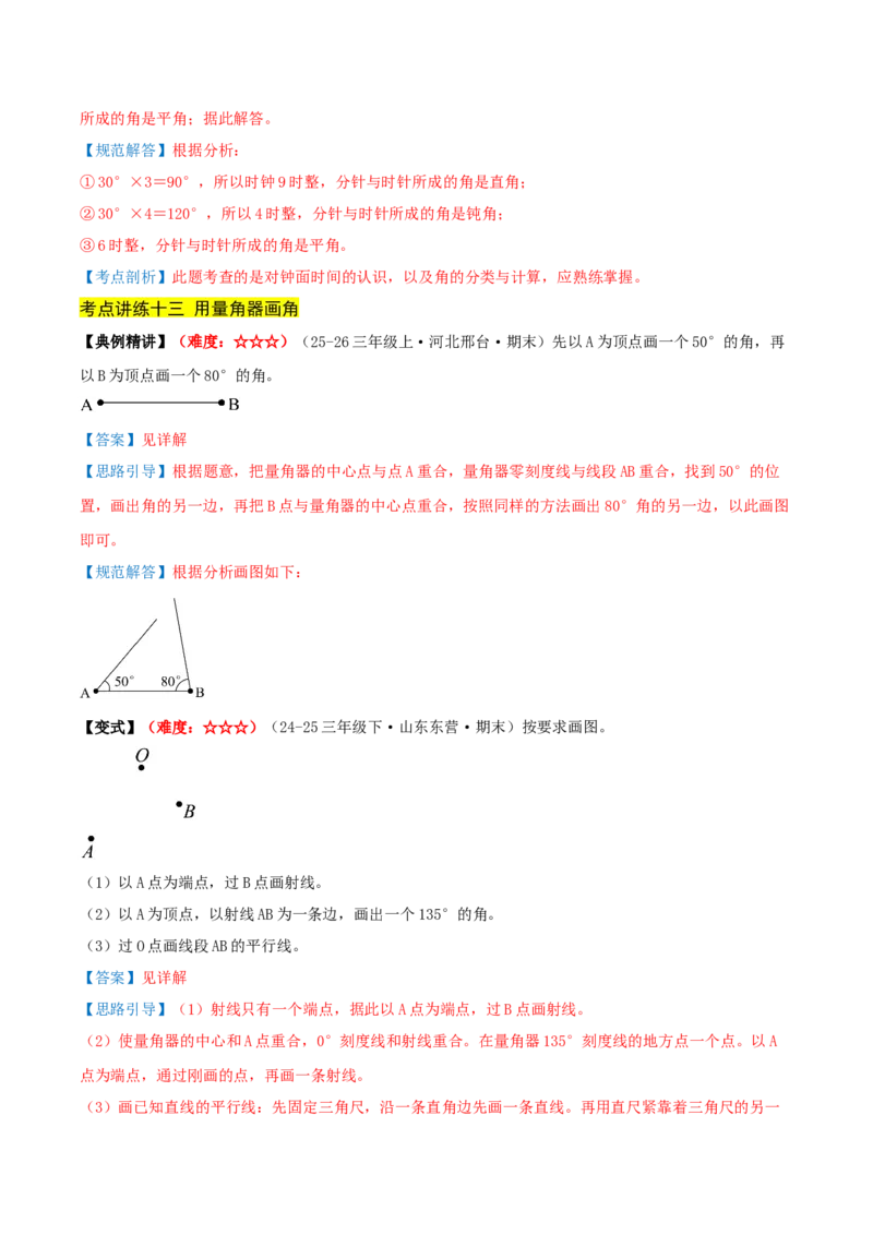 第一单元角（期中复习讲义）培优版（导图+15个考点真题讲练+提优练共50题）解析版(2)_三年级数学下册（苏教版）_母题专项练习-K36_2026版