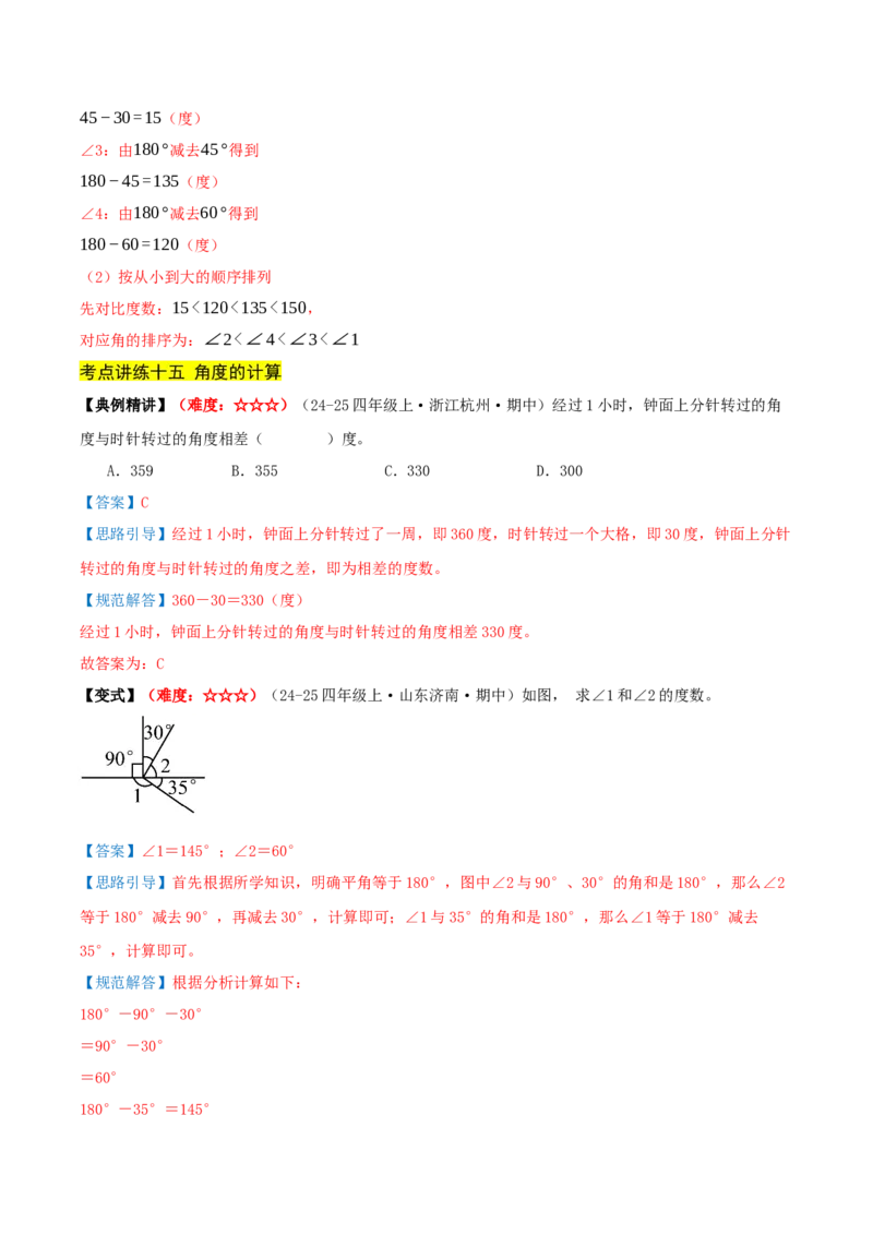 第一单元角（期中复习讲义）培优版（导图+15个考点真题讲练+提优练共50题）解析版(2)_三年级数学下册（苏教版）_母题专项练习-K36_2026版