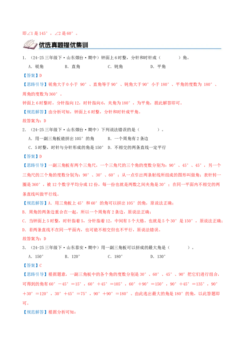 第一单元角（期中复习讲义）培优版（导图+15个考点真题讲练+提优练共50题）解析版(2)_三年级数学下册（苏教版）_母题专项练习-K36_2026版