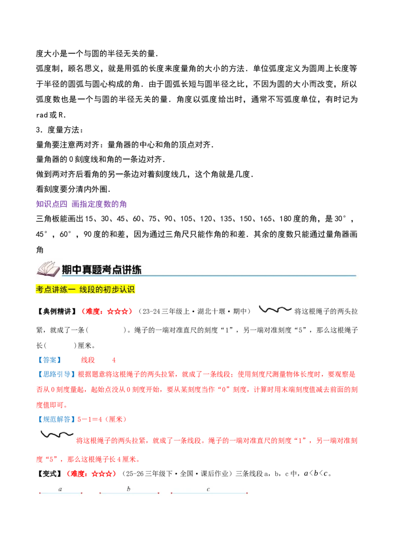 第一单元角（期中复习讲义）培优版（导图+15个考点真题讲练+提优练共50题）解析版(2)_三年级数学下册（苏教版）_母题专项练习-K36_2026版