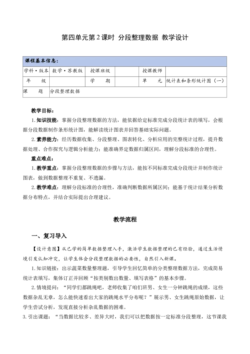 第四单元第2课时分段整理数据（教学设计）（新教材）(3)_三年级数学下册（苏教版）_教学设计_新课标资料（看这里面）