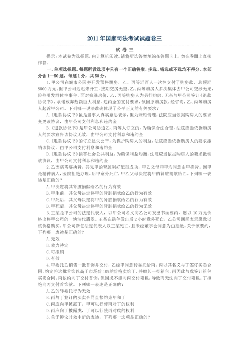 2011年国家司法考试试题卷三_法考真题相关_真题（02-26）_2.主观题（2002-2025）_2002-2022真题（word版本仅供参考）_2002年--2013年（年份久远只做参考）_2011年