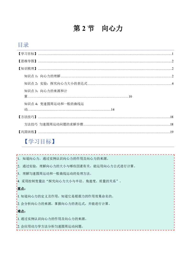 2.向心力（举一反三讲义）（解析版）_2026高考物理_222026版物理《高考一轮复习举一反三》全国版_2026《高中物理&bull;举一反三系列》必修二(RJ)_第六章圆周运动