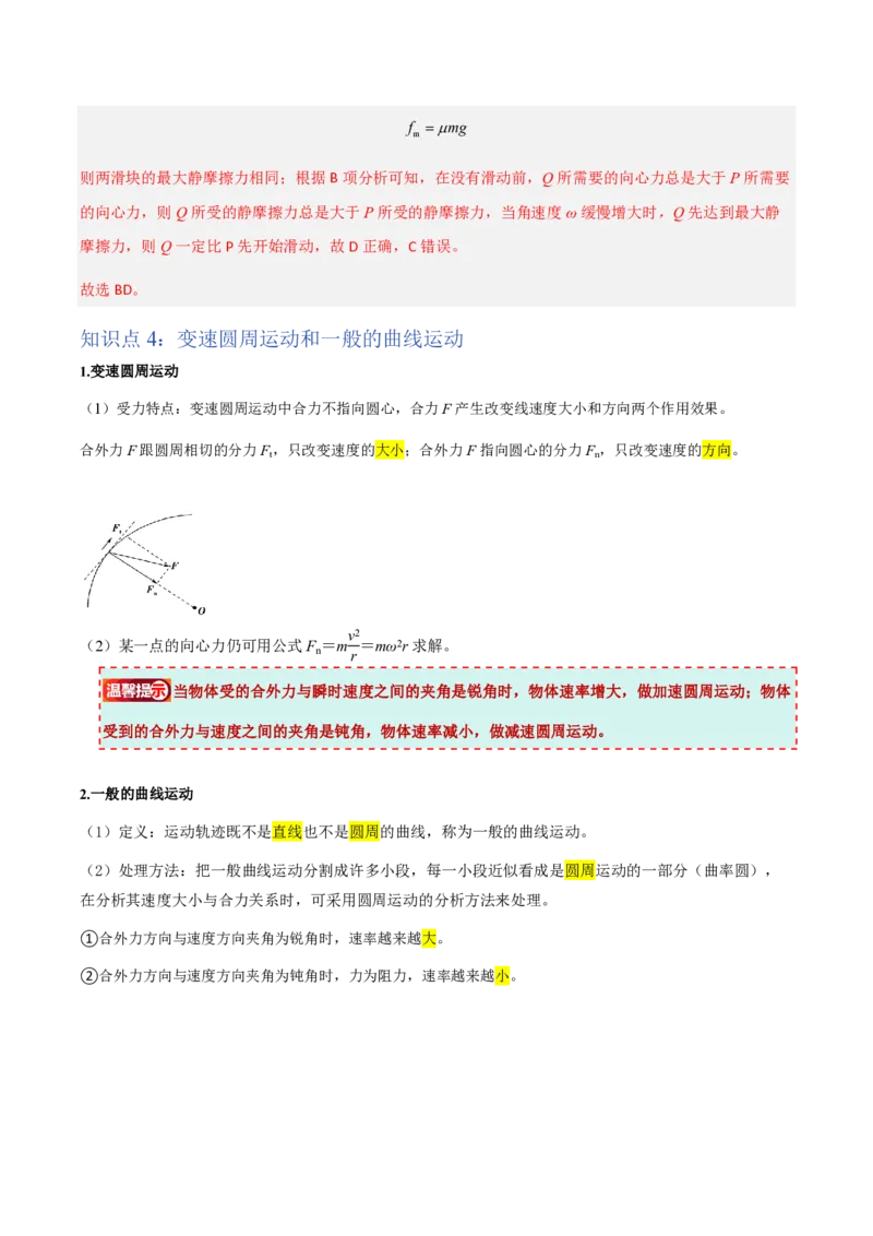 2.向心力（举一反三讲义）（解析版）_2026高考物理_222026版物理《高考一轮复习举一反三》全国版_2026《高中物理&bull;举一反三系列》必修二(RJ)_第六章圆周运动