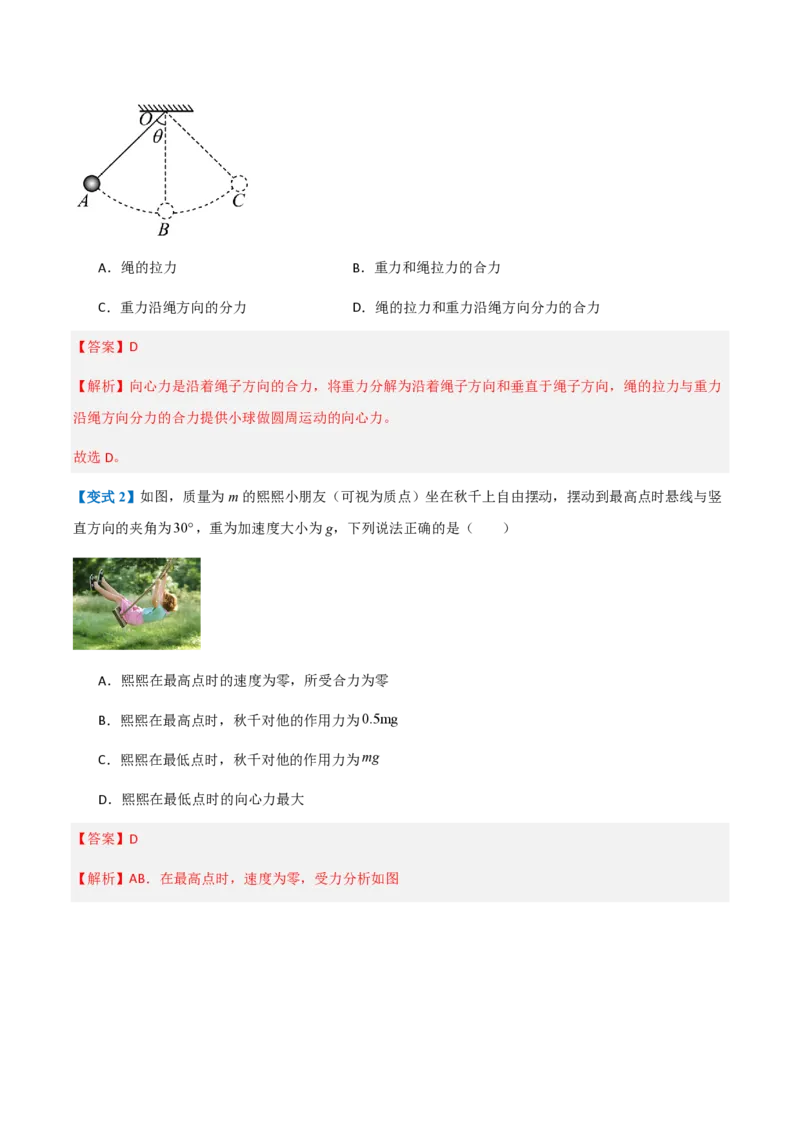 2.向心力（举一反三讲义）（解析版）_2026高考物理_222026版物理《高考一轮复习举一反三》全国版_2026《高中物理&bull;举一反三系列》必修二(RJ)_第六章圆周运动
