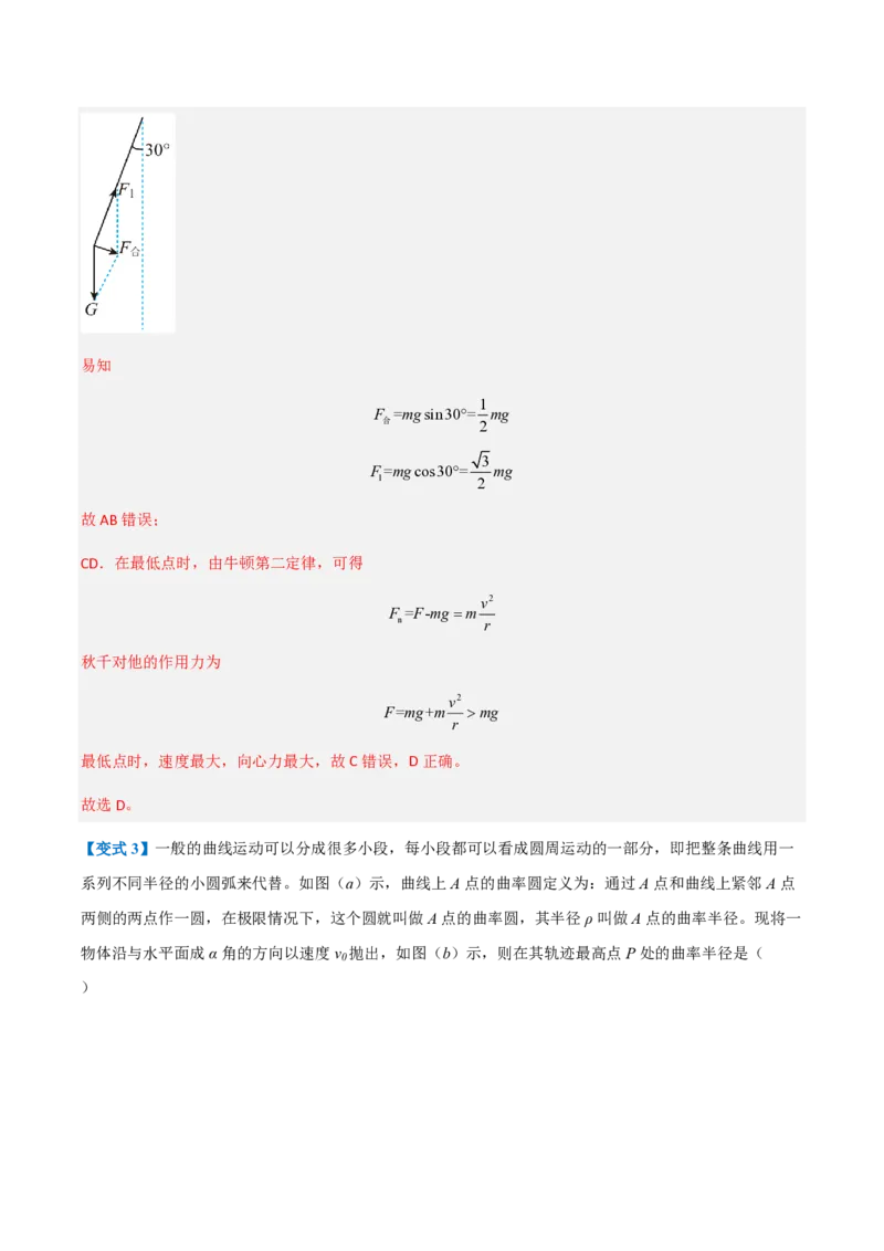 2.向心力（举一反三讲义）（解析版）_2026高考物理_222026版物理《高考一轮复习举一反三》全国版_2026《高中物理&bull;举一反三系列》必修二(RJ)_第六章圆周运动