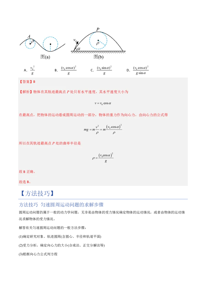 2.向心力（举一反三讲义）（解析版）_2026高考物理_222026版物理《高考一轮复习举一反三》全国版_2026《高中物理&bull;举一反三系列》必修二(RJ)_第六章圆周运动