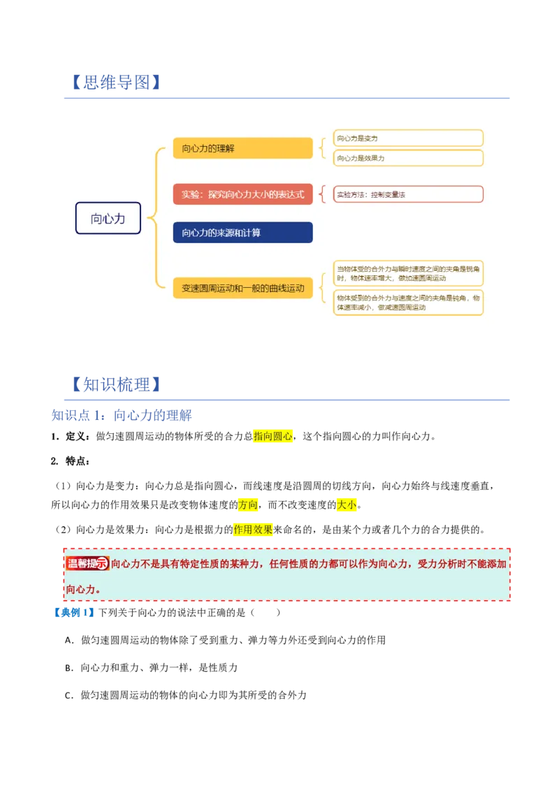 2.向心力（举一反三讲义）（解析版）_2026高考物理_222026版物理《高考一轮复习举一反三》全国版_2026《高中物理&bull;举一反三系列》必修二(RJ)_第六章圆周运动