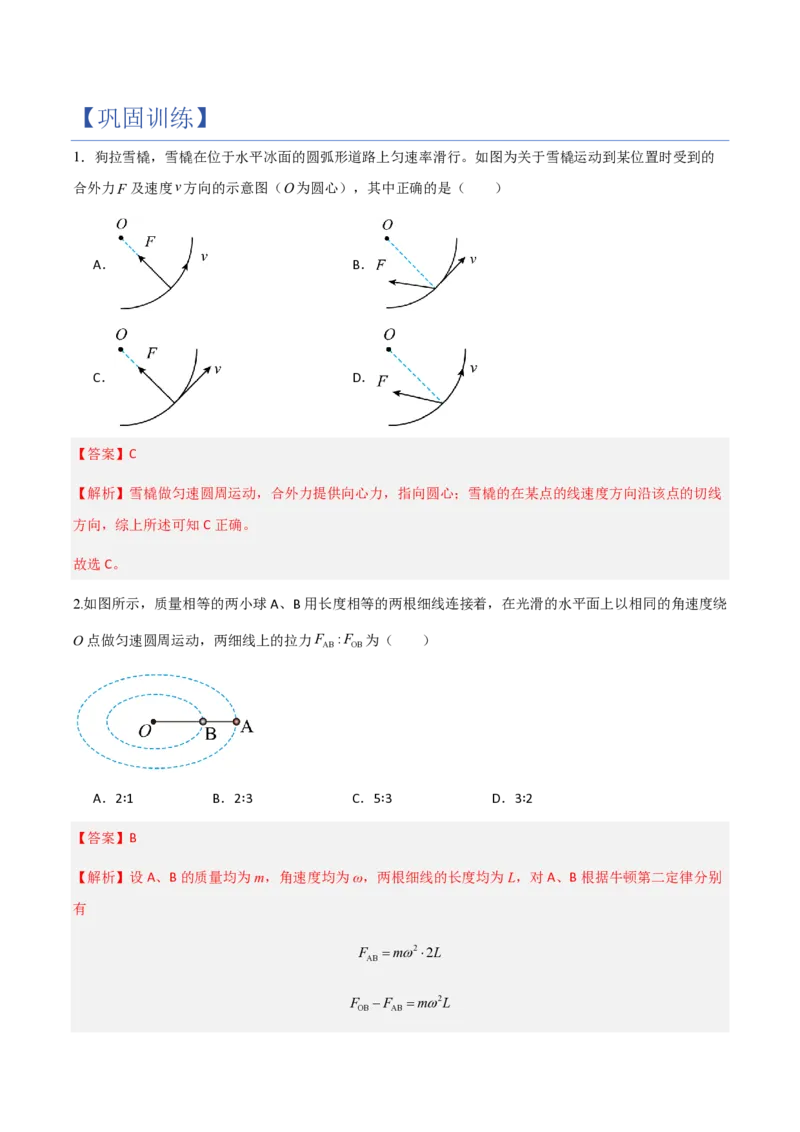 2.向心力（举一反三讲义）（解析版）_2026高考物理_222026版物理《高考一轮复习举一反三》全国版_2026《高中物理&bull;举一反三系列》必修二(RJ)_第六章圆周运动