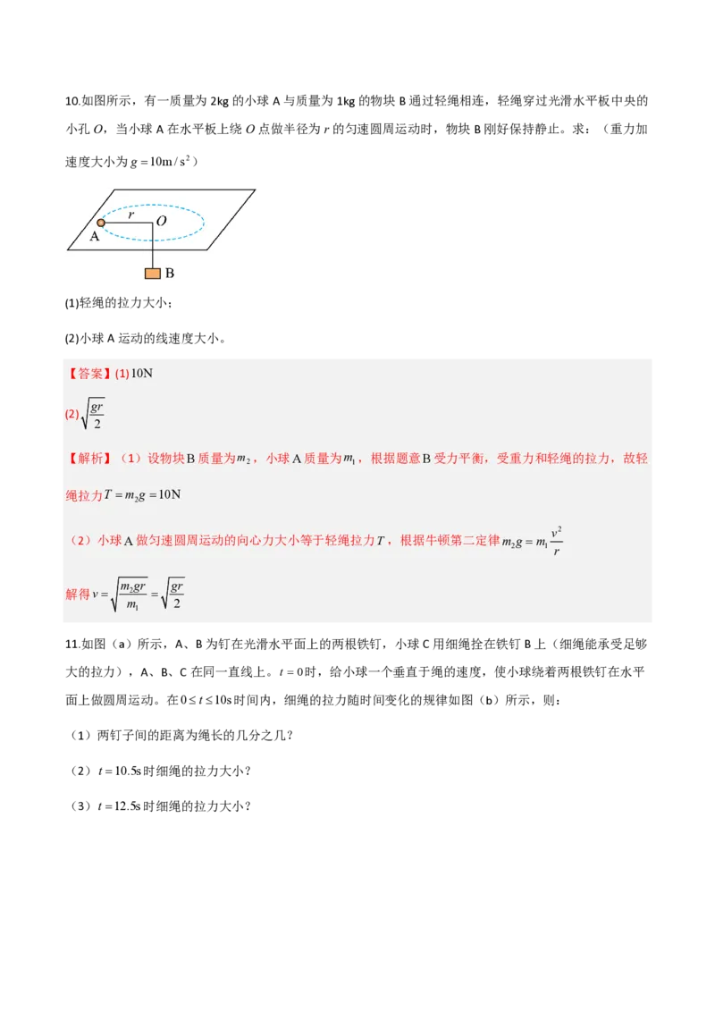 2.向心力（举一反三讲义）（解析版）_2026高考物理_222026版物理《高考一轮复习举一反三》全国版_2026《高中物理&bull;举一反三系列》必修二(RJ)_第六章圆周运动
