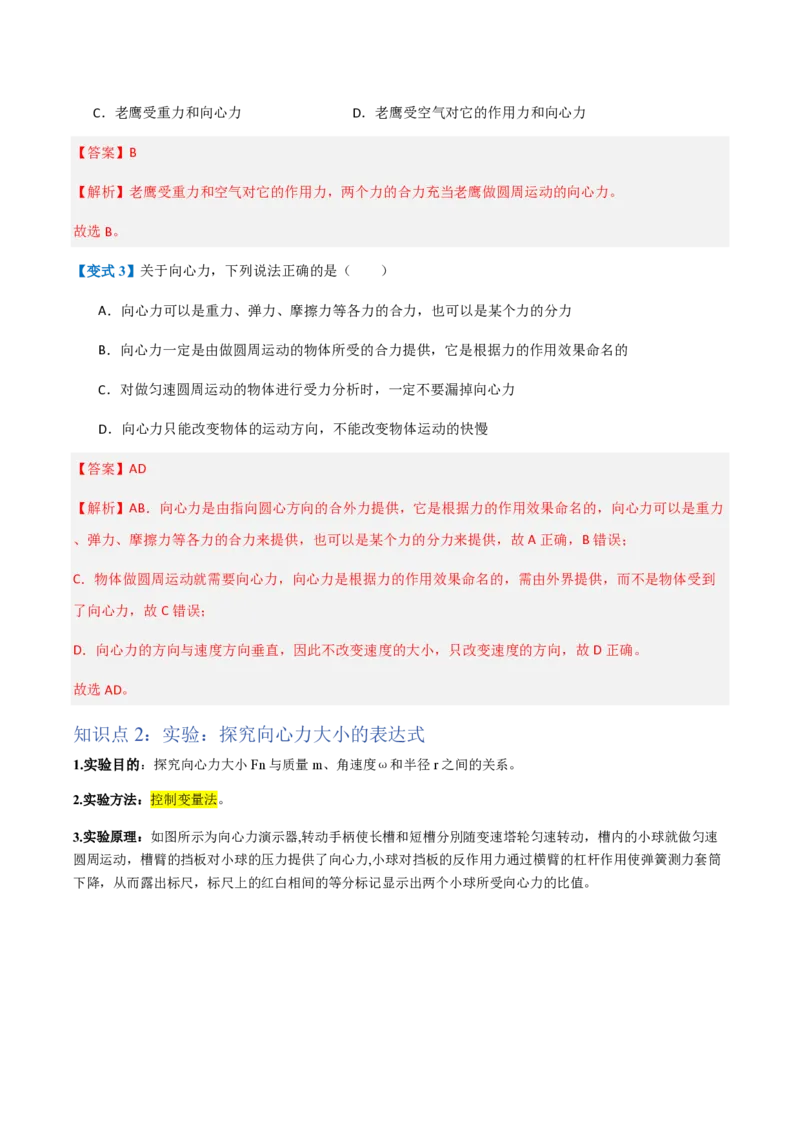 2.向心力（举一反三讲义）（解析版）_2026高考物理_222026版物理《高考一轮复习举一反三》全国版_2026《高中物理&bull;举一反三系列》必修二(RJ)_第六章圆周运动