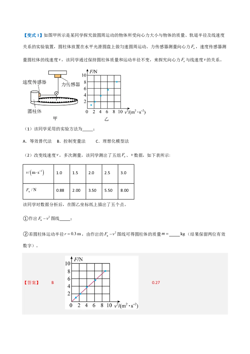 2.向心力（举一反三讲义）（解析版）_2026高考物理_222026版物理《高考一轮复习举一反三》全国版_2026《高中物理&bull;举一反三系列》必修二(RJ)_第六章圆周运动