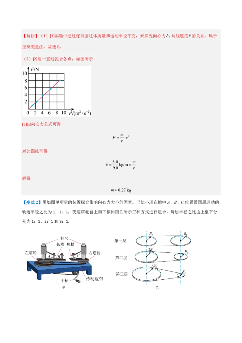 2.向心力（举一反三讲义）（解析版）_2026高考物理_222026版物理《高考一轮复习举一反三》全国版_2026《高中物理&bull;举一反三系列》必修二(RJ)_第六章圆周运动