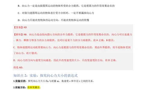 2.向心力（举一反三讲义）（解析版）_2026高考物理_222026版物理《高考一轮复习举一反三》全国版_2026《高中物理&bull;举一反三系列》必修二(RJ)_第六章圆周运动