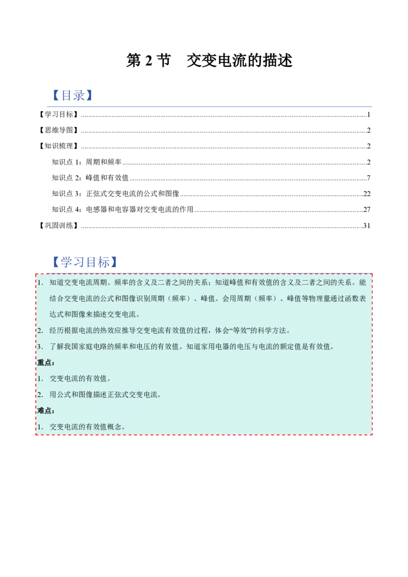 2.交变电流的描述（举一反三讲义）（解析版）_2026高考物理_222026版物理《高考一轮复习举一反三》全国版_2026《高中物理&bull;举一反三系列》选修二(RJ)_第三章交变电流
