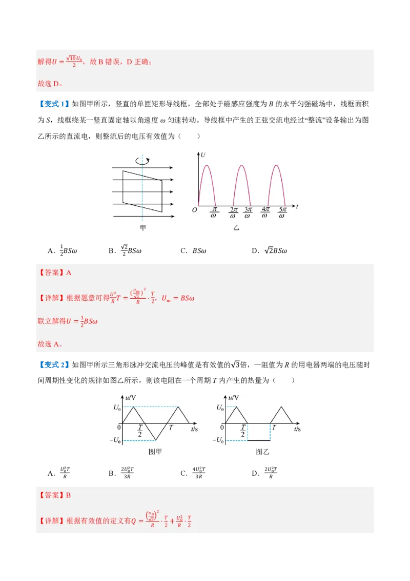 2.交变电流的描述（举一反三讲义）（解析版）_2026高考物理_222026版物理《高考一轮复习举一反三》全国版_2026《高中物理&bull;举一反三系列》选修二(RJ)_第三章交变电流