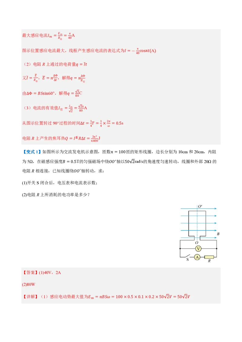2.交变电流的描述（举一反三讲义）（解析版）_2026高考物理_222026版物理《高考一轮复习举一反三》全国版_2026《高中物理&bull;举一反三系列》选修二(RJ)_第三章交变电流