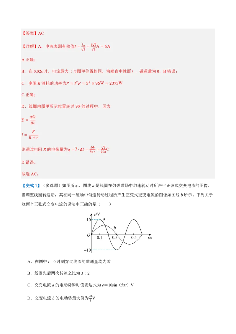 2.交变电流的描述（举一反三讲义）（解析版）_2026高考物理_222026版物理《高考一轮复习举一反三》全国版_2026《高中物理&bull;举一反三系列》选修二(RJ)_第三章交变电流