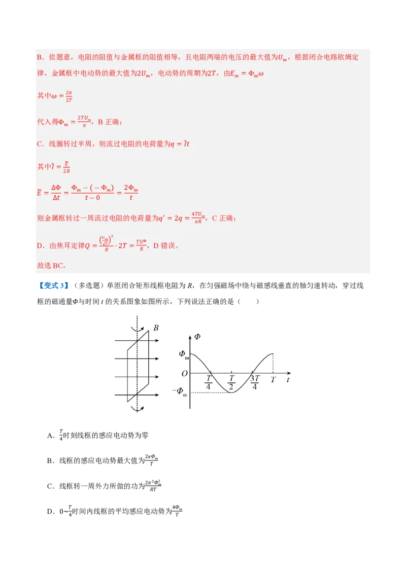 2.交变电流的描述（举一反三讲义）（解析版）_2026高考物理_222026版物理《高考一轮复习举一反三》全国版_2026《高中物理&bull;举一反三系列》选修二(RJ)_第三章交变电流