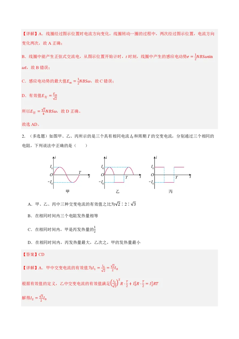 2.交变电流的描述（举一反三讲义）（解析版）_2026高考物理_222026版物理《高考一轮复习举一反三》全国版_2026《高中物理&bull;举一反三系列》选修二(RJ)_第三章交变电流