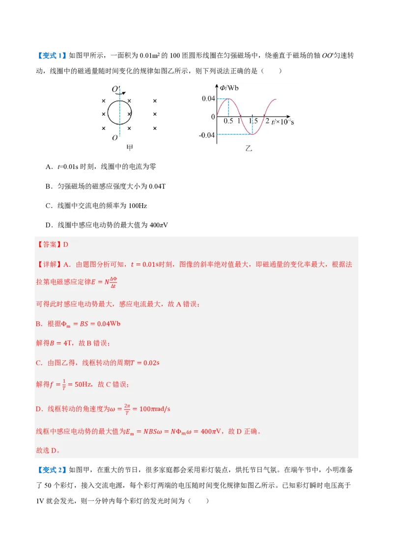 2.交变电流的描述（举一反三讲义）（解析版）_2026高考物理_222026版物理《高考一轮复习举一反三》全国版_2026《高中物理&bull;举一反三系列》选修二(RJ)_第三章交变电流