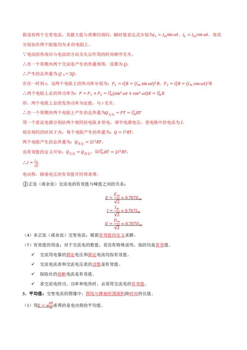 2.交变电流的描述（举一反三讲义）（解析版）_2026高考物理_222026版物理《高考一轮复习举一反三》全国版_2026《高中物理&bull;举一反三系列》选修二(RJ)_第三章交变电流