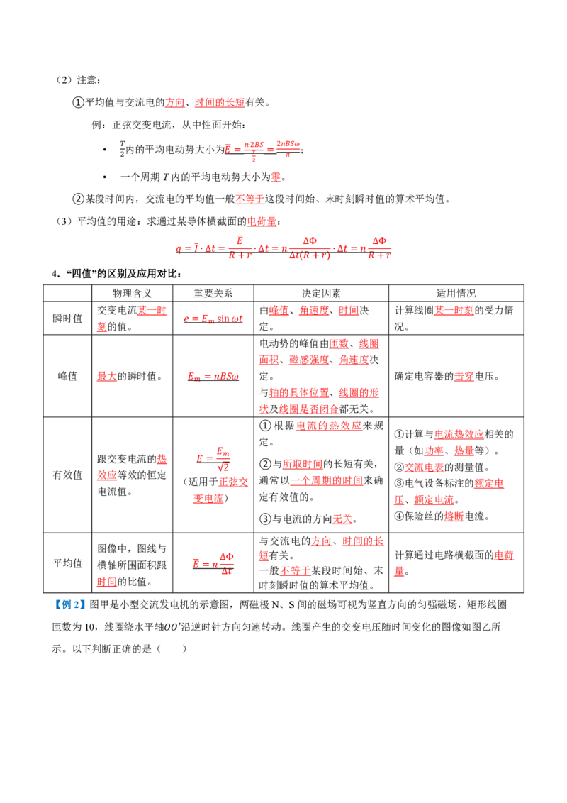 2.交变电流的描述（举一反三讲义）（解析版）_2026高考物理_222026版物理《高考一轮复习举一反三》全国版_2026《高中物理&bull;举一反三系列》选修二(RJ)_第三章交变电流