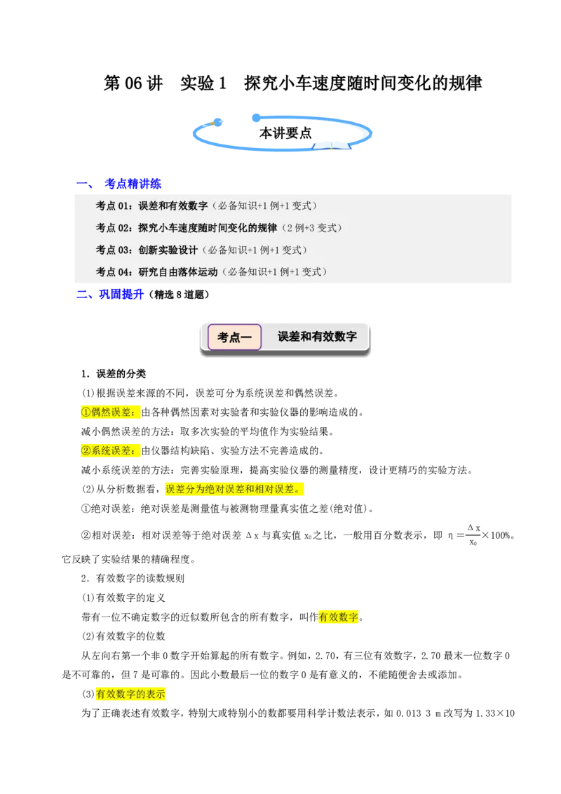 第06讲实验1探究小车速度随时间变化的规律(解析版)_2026高考物理_222026版物理《高考一轮复习举一反三》全国版_第06讲实验1探究小车速度随时间变化的规律