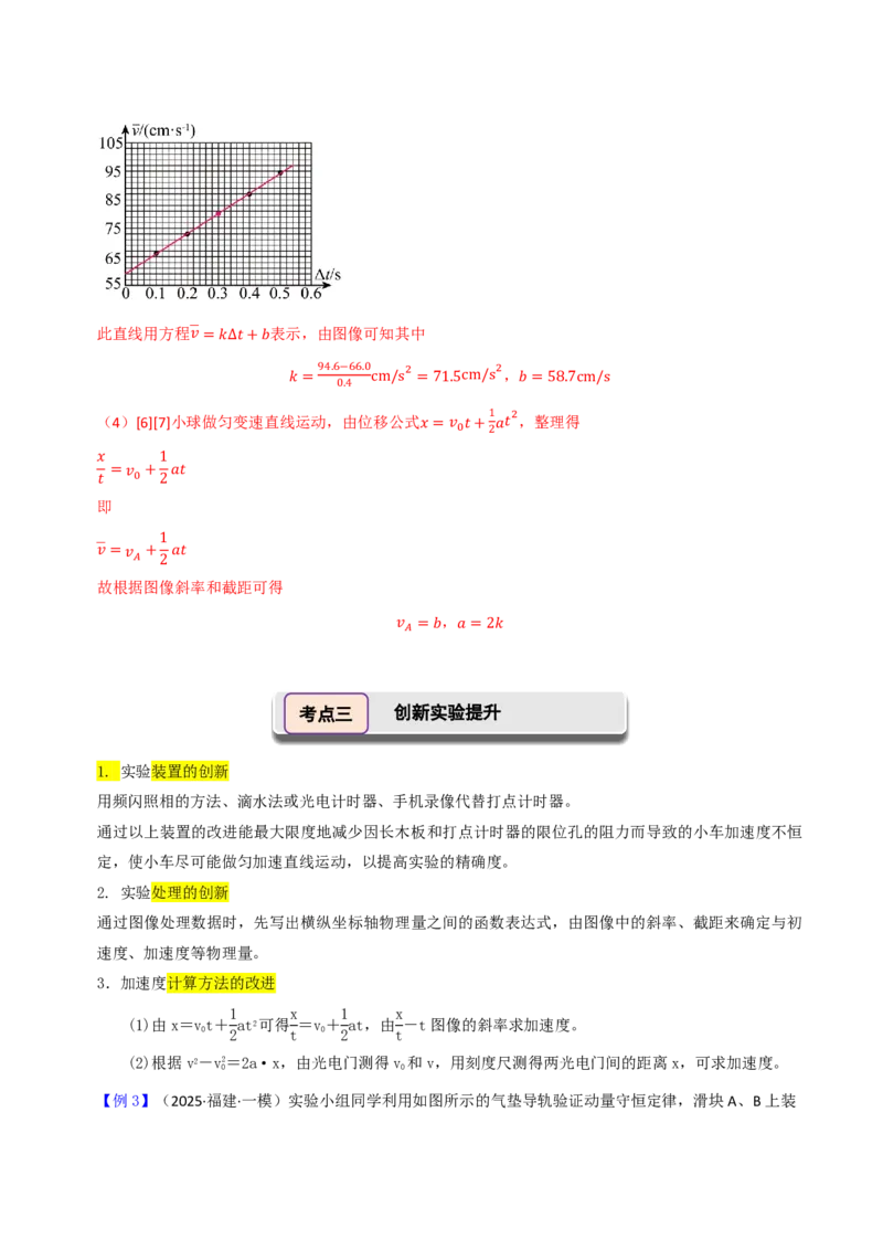 第06讲实验1探究小车速度随时间变化的规律(解析版)_2026高考物理_222026版物理《高考一轮复习举一反三》全国版_第06讲实验1探究小车速度随时间变化的规律