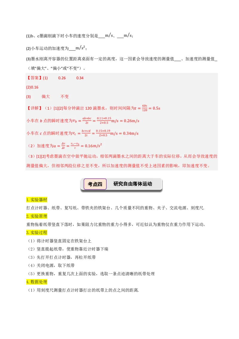 第06讲实验1探究小车速度随时间变化的规律(解析版)_2026高考物理_222026版物理《高考一轮复习举一反三》全国版_第06讲实验1探究小车速度随时间变化的规律