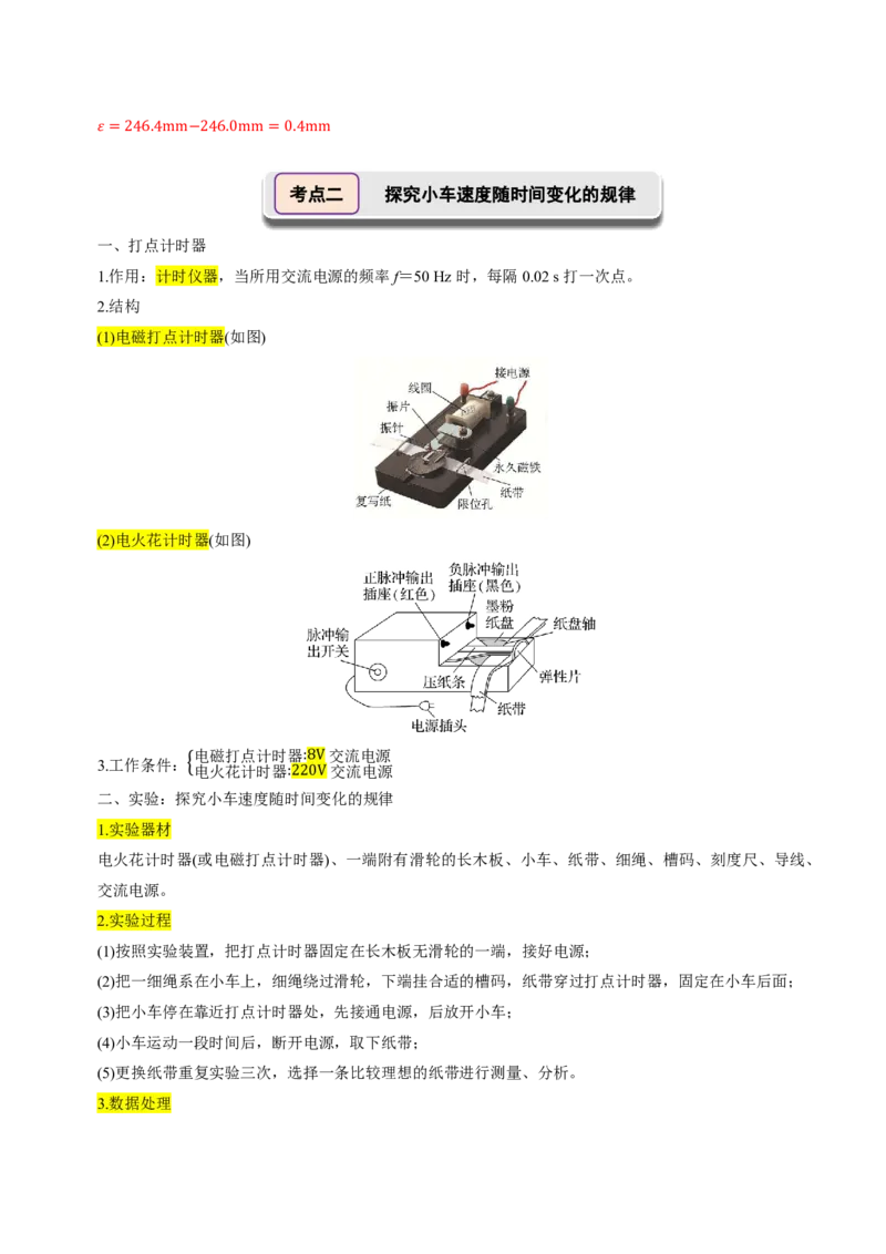 第06讲实验1探究小车速度随时间变化的规律(解析版)_2026高考物理_222026版物理《高考一轮复习举一反三》全国版_第06讲实验1探究小车速度随时间变化的规律
