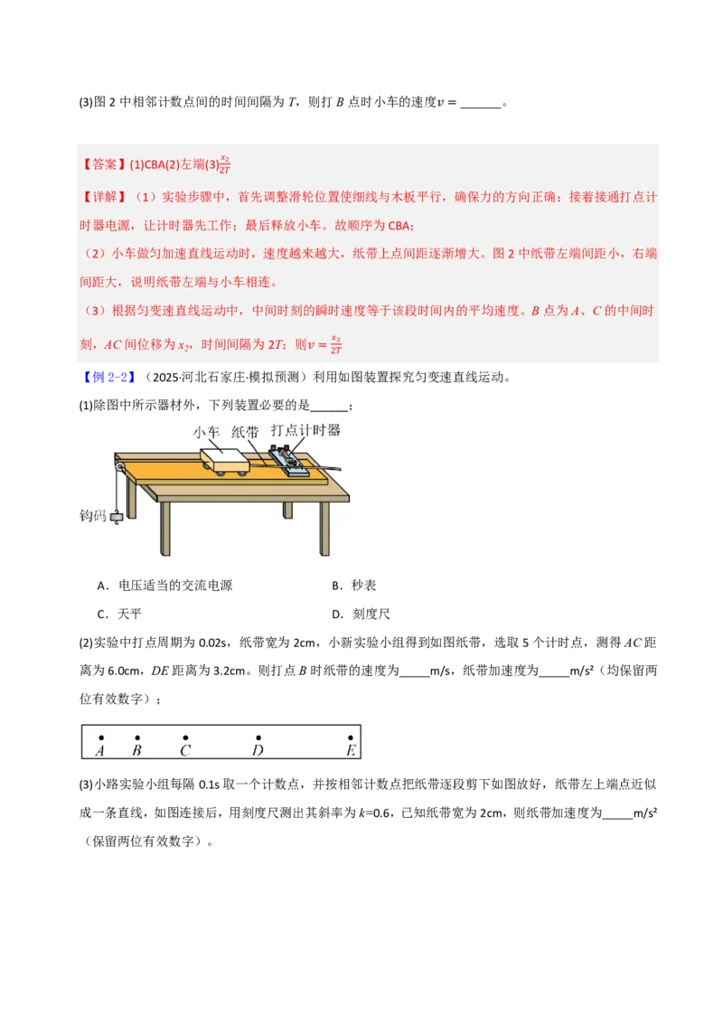 第06讲实验1探究小车速度随时间变化的规律(解析版)_2026高考物理_222026版物理《高考一轮复习举一反三》全国版_第06讲实验1探究小车速度随时间变化的规律