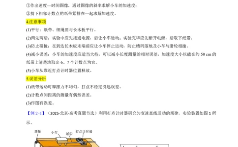 第06讲实验1探究小车速度随时间变化的规律(解析版)_2026高考物理_222026版物理《高考一轮复习举一反三》全国版_第06讲实验1探究小车速度随时间变化的规律