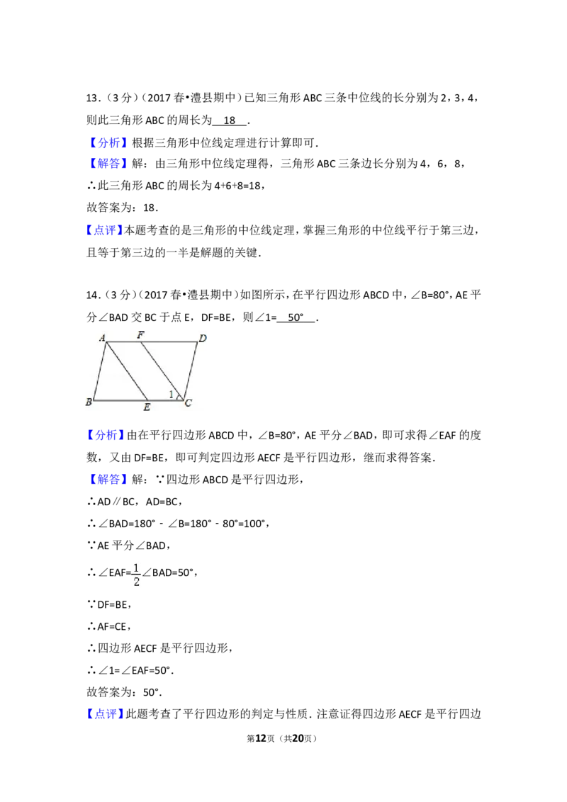 2016-2017学年湖南省常德市澧县八年级（下）期中数学试卷含答案_湘教版初中数学课件_数学湘教版8下教案PPT课件配套资料_数学湘教版初中8年级下册习题试题_期中、月考、期末、中考真卷