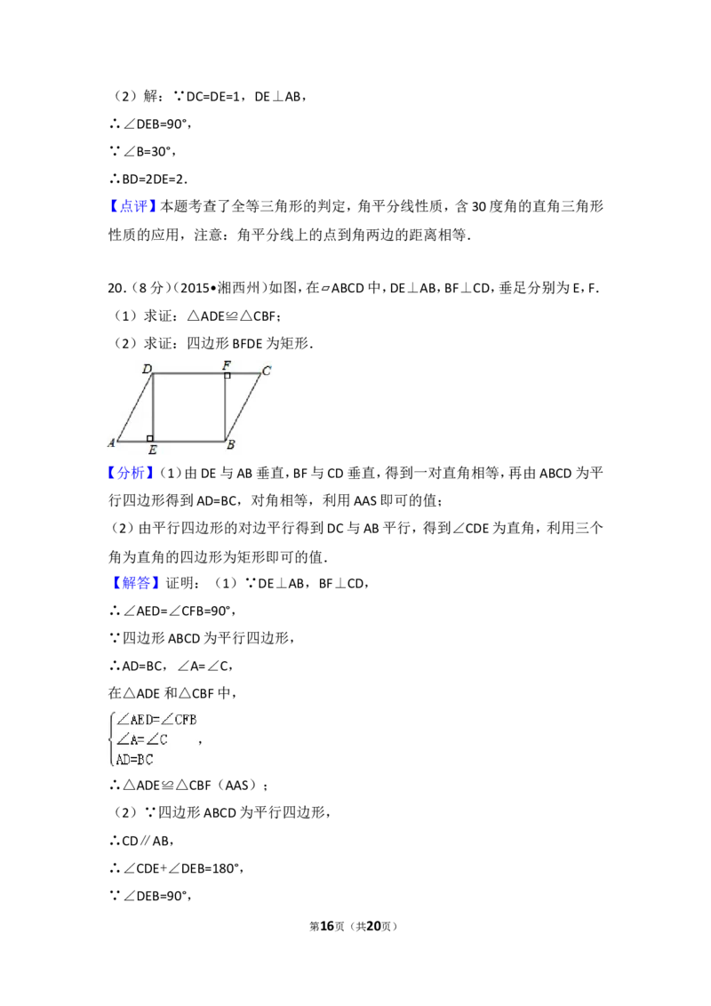 2016-2017学年湖南省常德市澧县八年级（下）期中数学试卷含答案_湘教版初中数学课件_数学湘教版8下教案PPT课件配套资料_数学湘教版初中8年级下册习题试题_期中、月考、期末、中考真卷