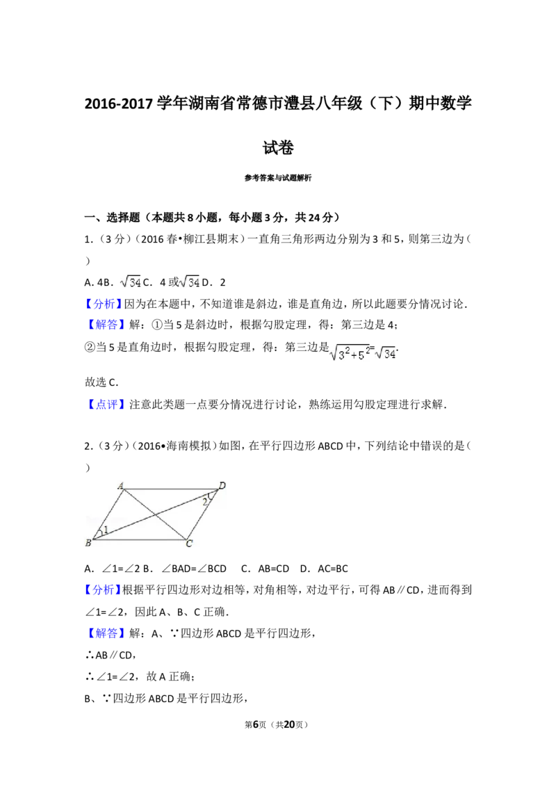 2016-2017学年湖南省常德市澧县八年级（下）期中数学试卷含答案_湘教版初中数学课件_数学湘教版8下教案PPT课件配套资料_数学湘教版初中8年级下册习题试题_期中、月考、期末、中考真卷