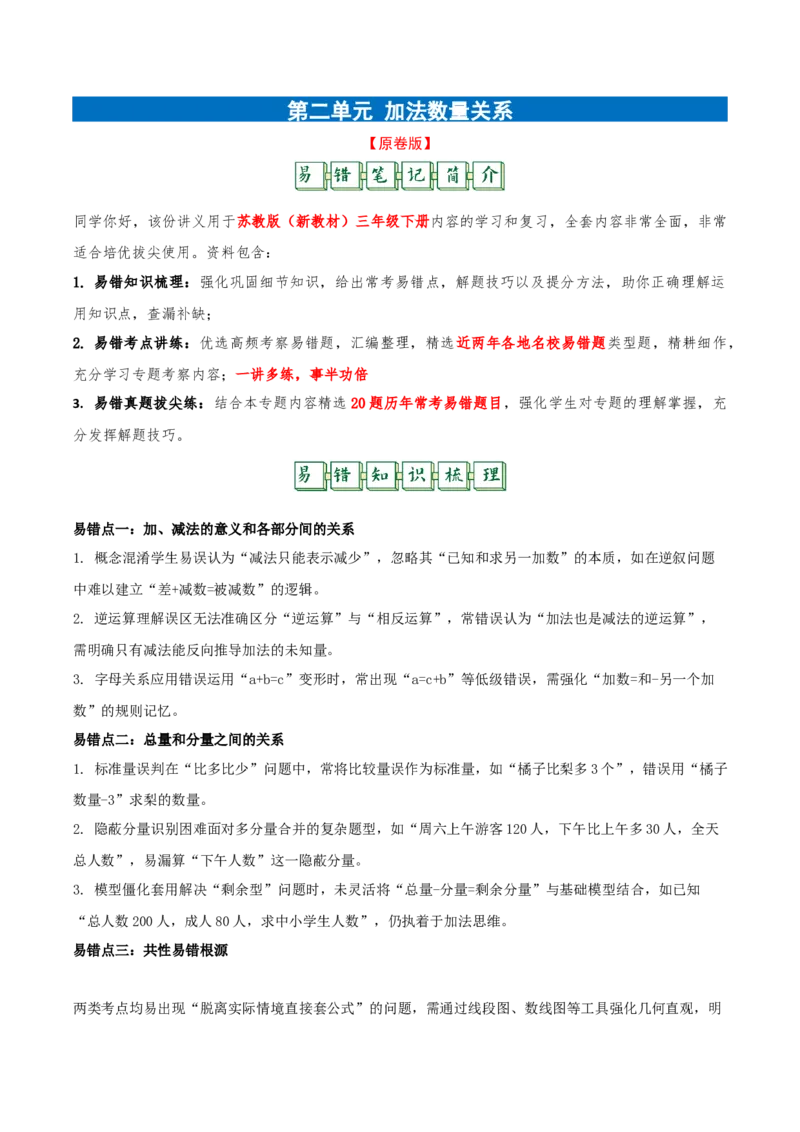 第二单元加法数量关系（易错知识梳理+八大易错考点讲练+优选真题拔尖练共44题）原卷版(3)_三年级数学下册（苏教版）_母题专项练习-K36_2026版