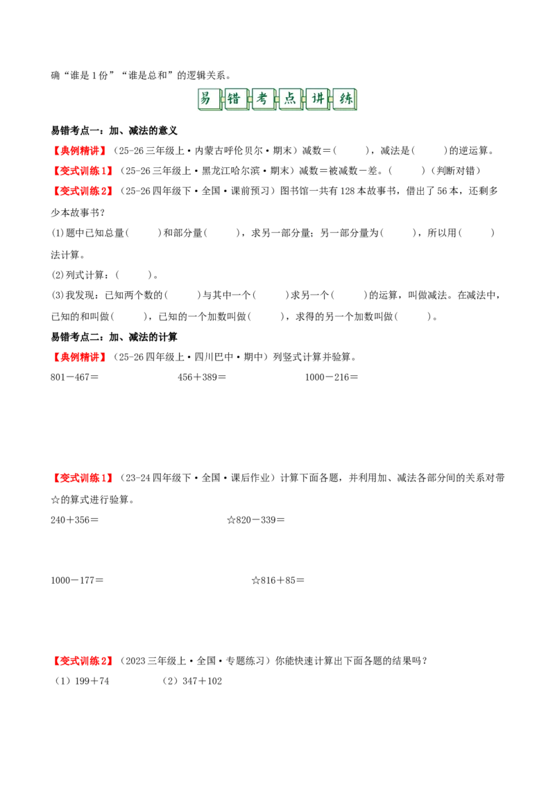 第二单元加法数量关系（易错知识梳理+八大易错考点讲练+优选真题拔尖练共44题）原卷版(3)_三年级数学下册（苏教版）_母题专项练习-K36_2026版