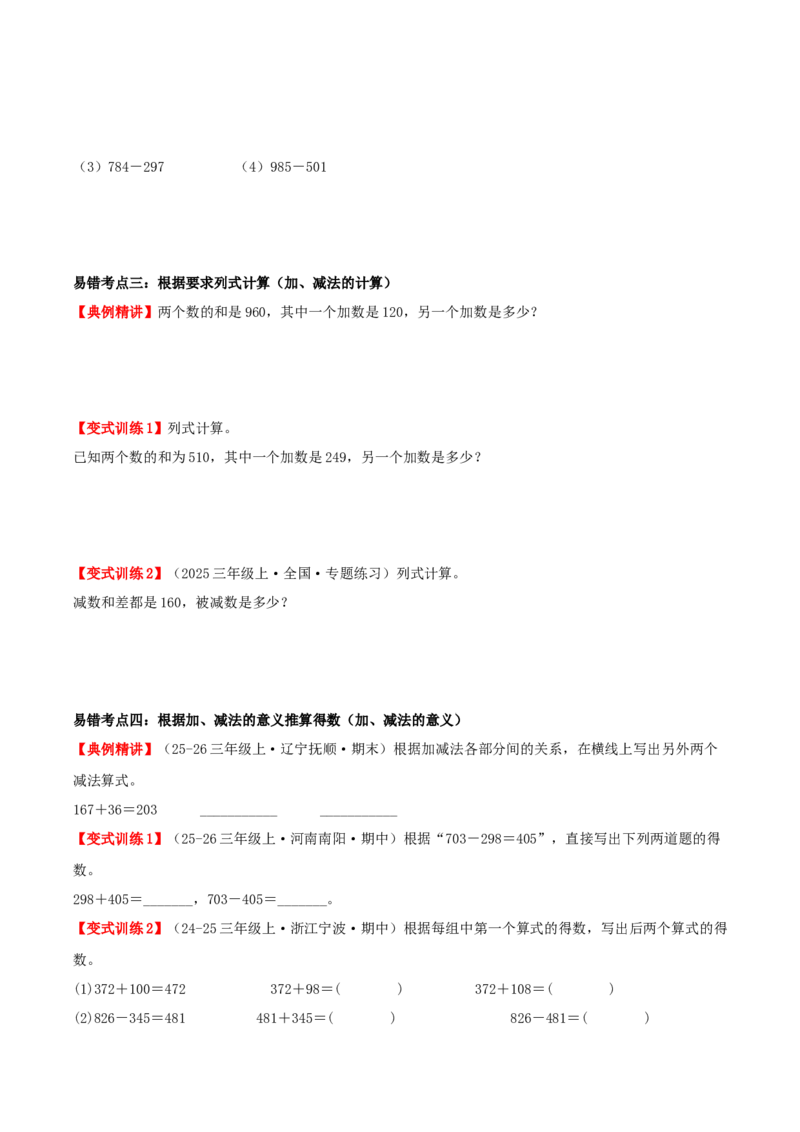 第二单元加法数量关系（易错知识梳理+八大易错考点讲练+优选真题拔尖练共44题）原卷版(3)_三年级数学下册（苏教版）_母题专项练习-K36_2026版