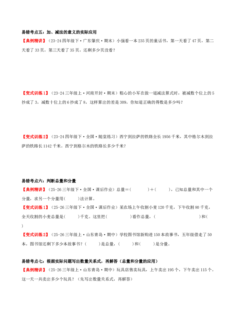 第二单元加法数量关系（易错知识梳理+八大易错考点讲练+优选真题拔尖练共44题）原卷版(3)_三年级数学下册（苏教版）_母题专项练习-K36_2026版