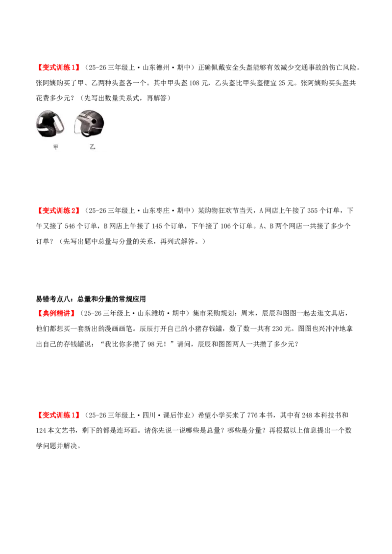 第二单元加法数量关系（易错知识梳理+八大易错考点讲练+优选真题拔尖练共44题）原卷版(3)_三年级数学下册（苏教版）_母题专项练习-K36_2026版