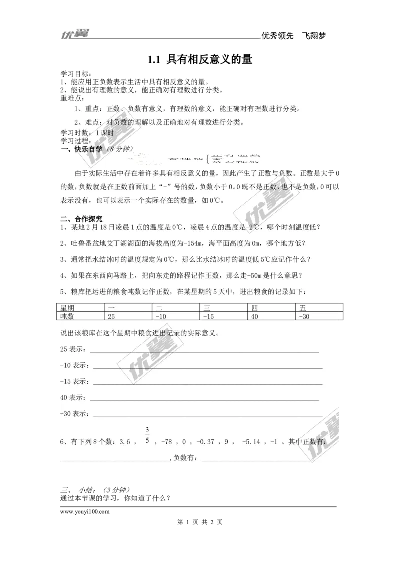 1.1具有相反意义的量_湘教版初中数学课件_数学湘教版7上教案PPT课件配套资料_数学湘教版初中7年级上册备课素材_文字版素材_学案