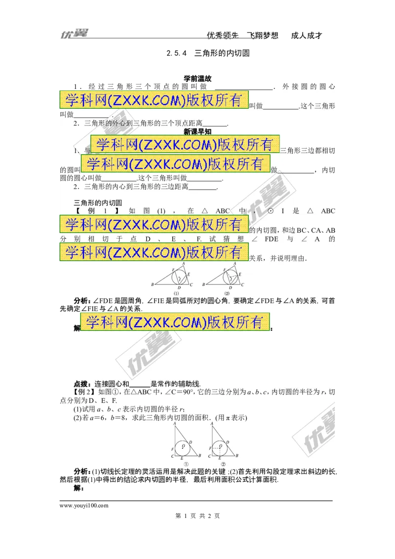 2.5.4三角形的内切圆_湘教版初中数学课件_数学湘教版9下教案PPT课件配套资料_数学湘教版初中9年级下册--4.学案