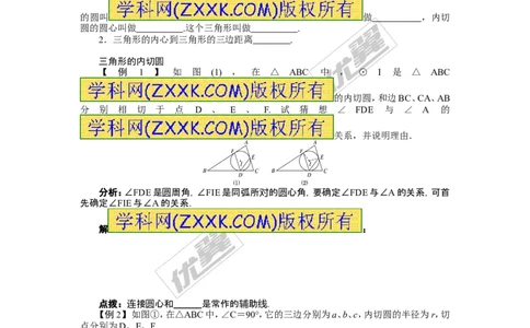 2.5.4三角形的内切圆_湘教版初中数学课件_数学湘教版9下教案PPT课件配套资料_数学湘教版初中9年级下册--4.学案