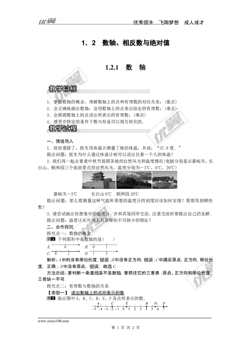 1.2.1数轴1_湘教版初中数学课件_数学湘教版7上教案PPT课件配套资料_数学湘教版初中7年级上册word教案