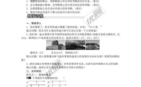 1.2.1数轴1_湘教版初中数学课件_数学湘教版7上教案PPT课件配套资料_数学湘教版初中7年级上册word教案