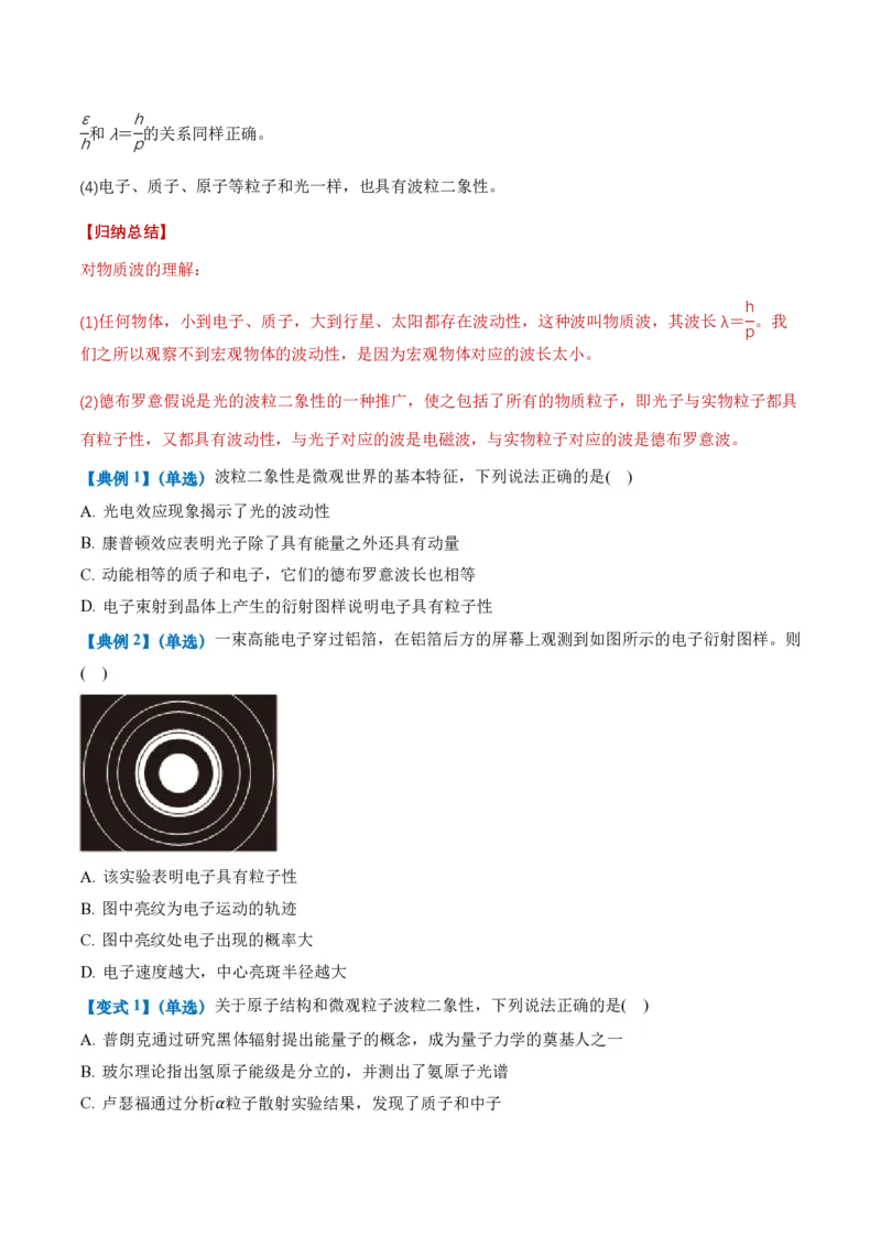 4.5粒子的波动性和量子力学的建立（举一反三讲义）（原卷版）_2026高考物理_222026版物理《高考一轮复习举一反三》全国版_2026《高中物理&bull;举一反三系列》选修三(RJ)_举一反三讲义